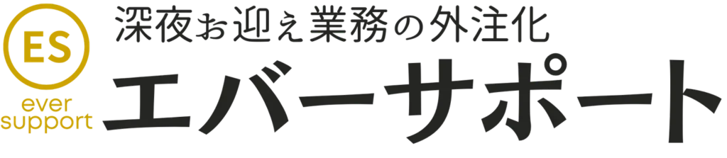 お迎え業務のエバーサポート｜葬儀社様