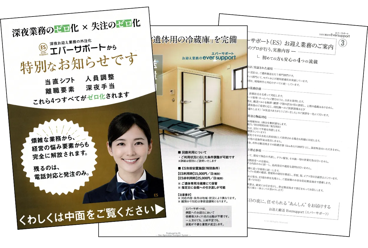 お迎え業務のエバーサポート|葬儀社様 お迎え業務のエバーサポート|葬儀社様